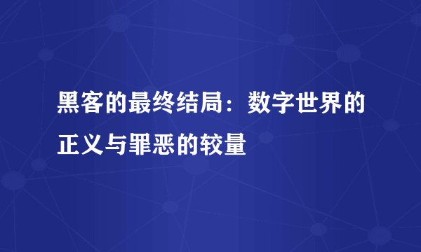 黑客的最终结局：数字世界的正义与罪恶的较量