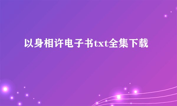 以身相许电子书txt全集下载