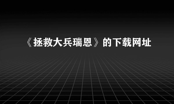 《拯救大兵瑞恩》的下载网址