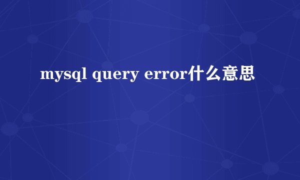 mysql query error什么意思