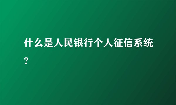 什么是人民银行个人征信系统？