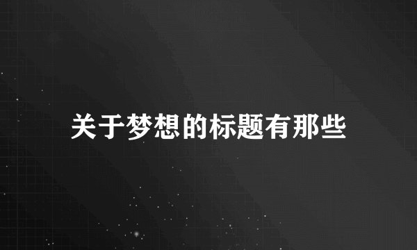 关于梦想的标题有那些