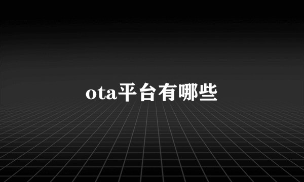 ota平台有哪些