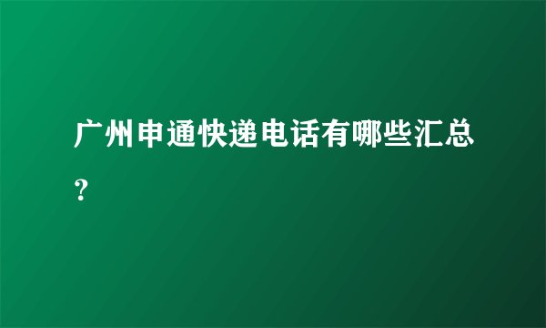 广州申通快递电话有哪些汇总？