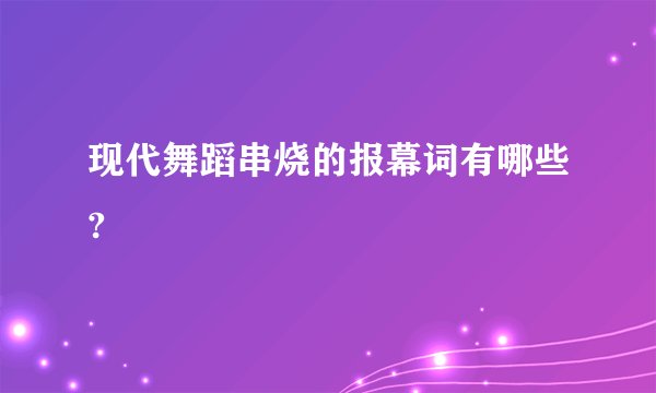 现代舞蹈串烧的报幕词有哪些?