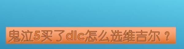 鬼泣5买了dlc怎么选维吉尔？