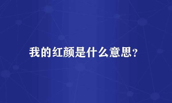 我的红颜是什么意思？