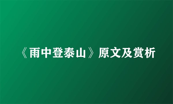 《雨中登泰山》原文及赏析