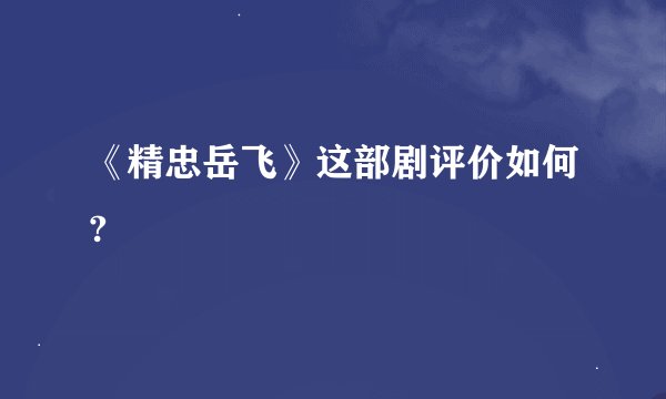 《精忠岳飞》这部剧评价如何?