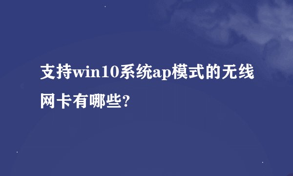 支持win10系统ap模式的无线网卡有哪些?