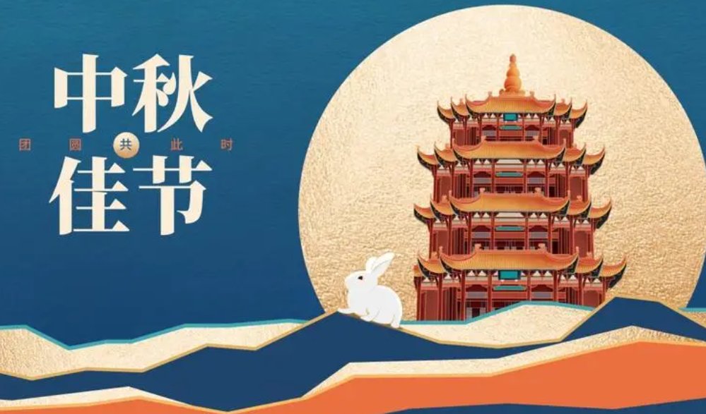 中秋节祝福语 八个字