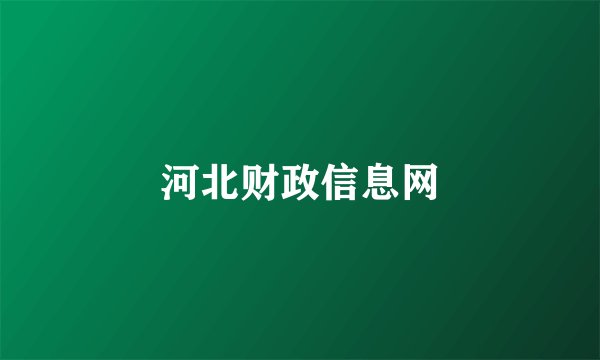 河北财政信息网