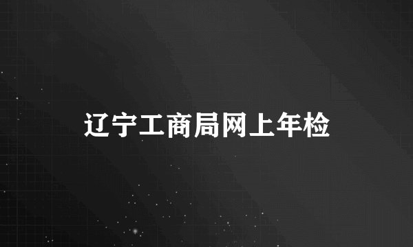 辽宁工商局网上年检