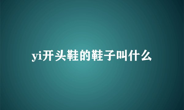 yi开头鞋的鞋子叫什么