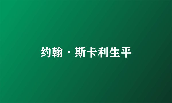 约翰·斯卡利生平