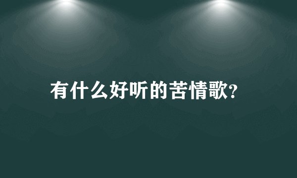 有什么好听的苦情歌？