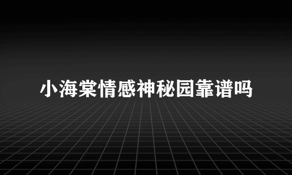 小海棠情感神秘园靠谱吗