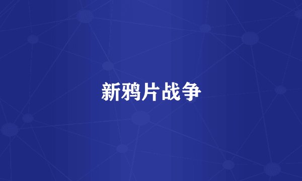 新鸦片战争