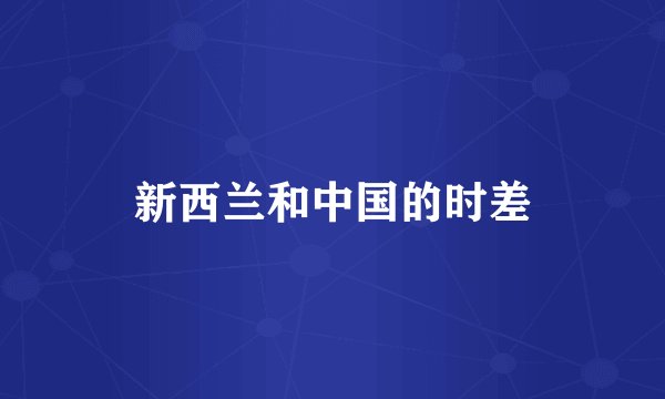 新西兰和中国的时差