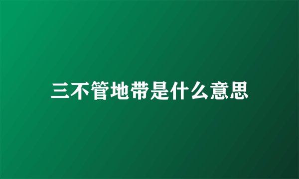 三不管地带是什么意思