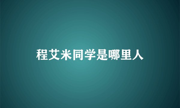 程艾米同学是哪里人