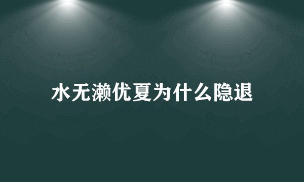 水无濑优夏为什么隐退