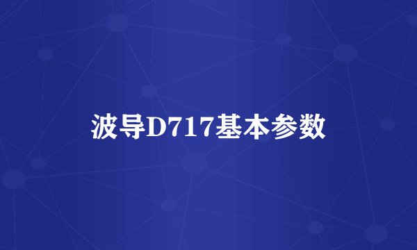 波导D717基本参数