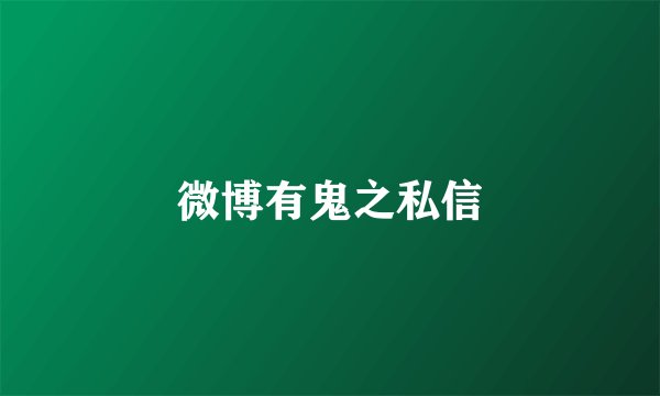 微博有鬼之私信