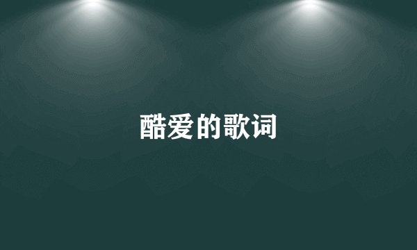酷爱的歌词