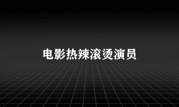 电影热辣滚烫演员