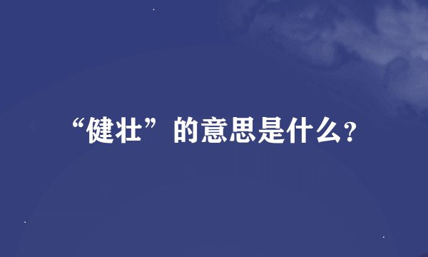 “健壮”的意思是什么？