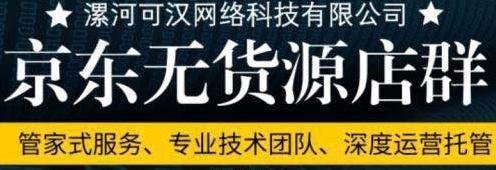 京东无货源店群靠什么占据电商市场？