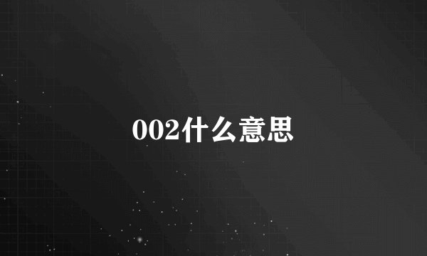 002什么意思