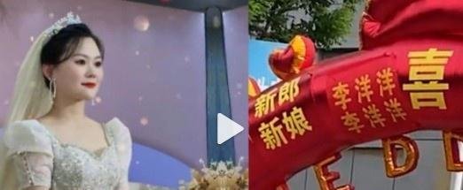 新郎新娘同名同姓同年生