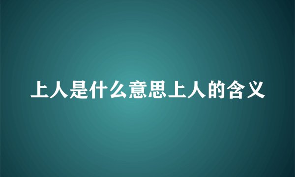 上人是什么意思上人的含义