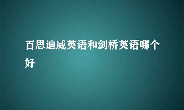 百思迪威英语和剑桥英语哪个好