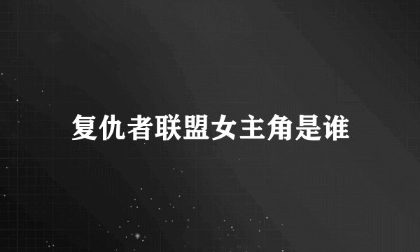 复仇者联盟女主角是谁
