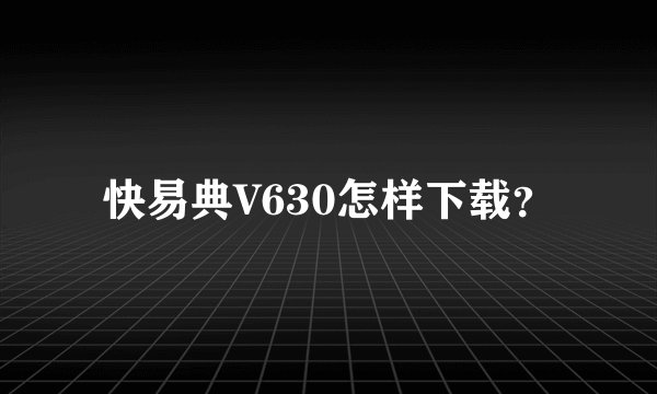 快易典V630怎样下载？