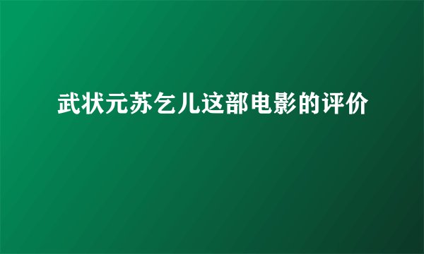武状元苏乞儿这部电影的评价