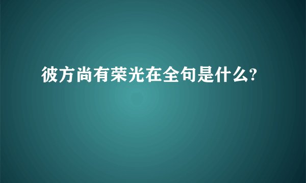 彼方尚有荣光在全句是什么?