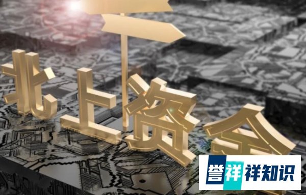 什么是北上资金？投资偏好是什么?