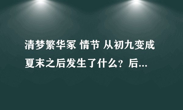 清梦繁华冢 情节 从初九变成夏末之后发生了什么？后面的男住是谁？失忆了？求后面的情节概述