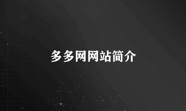 多多网网站简介