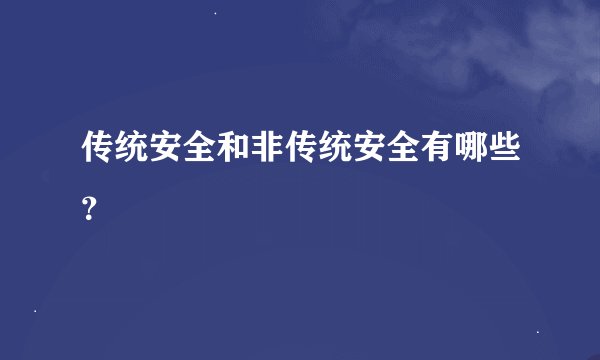 传统安全和非传统安全有哪些？