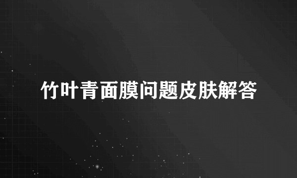 竹叶青面膜问题皮肤解答