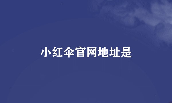 小红伞官网地址是