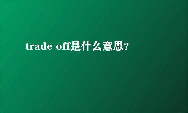 trade off是什么意思？