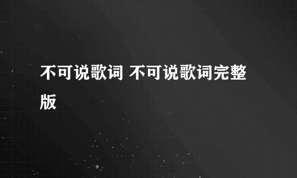 不可说歌词 不可说歌词完整版