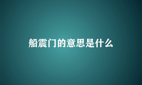 船震门的意思是什么