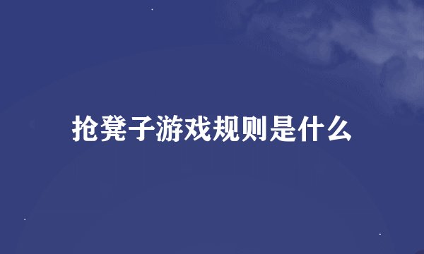 抢凳子游戏规则是什么